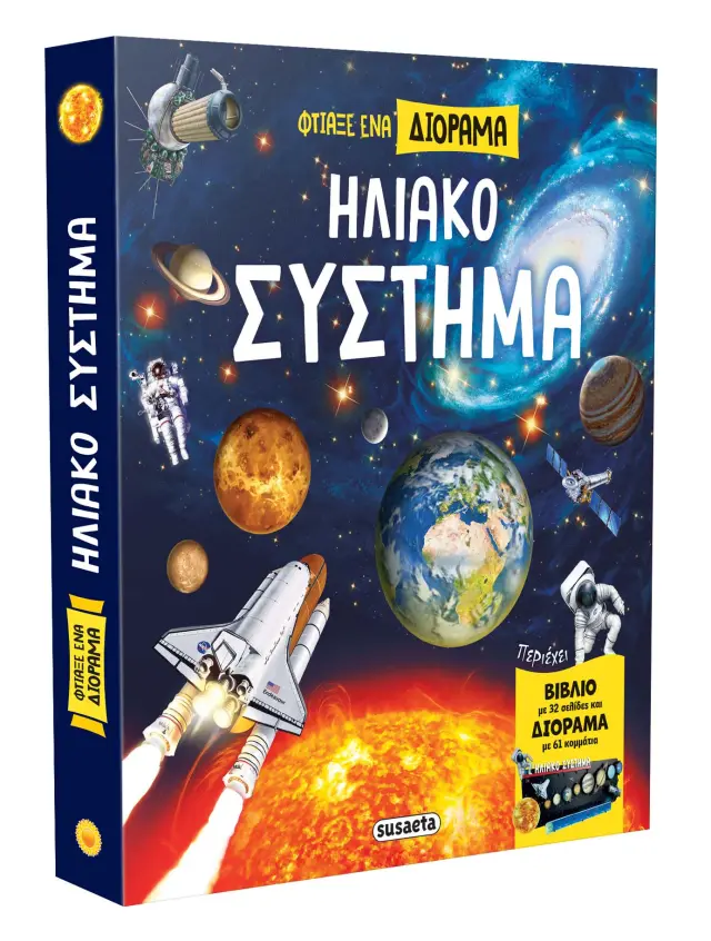 Susaeta Βιβλίο: Φτιάξε ένα Διόραμα - Ηλιακό Σύστημα (7+ ετών) 2573
