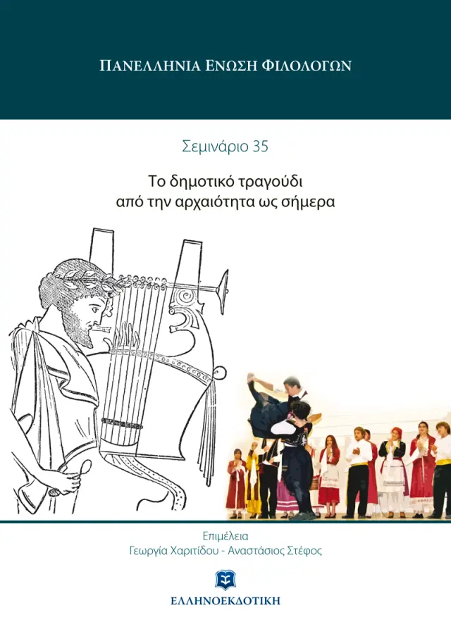 Το δημοτικό τραγούδι από την αρχαιότητα ως σήμερα