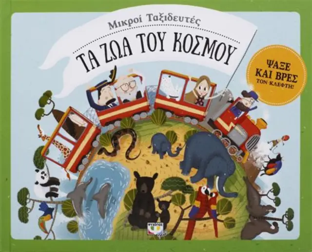 Τα ζώα του κόσμου (Ψυχογιός)