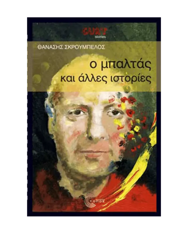 Ο μπαλτάς και άλλες Ιστορίες