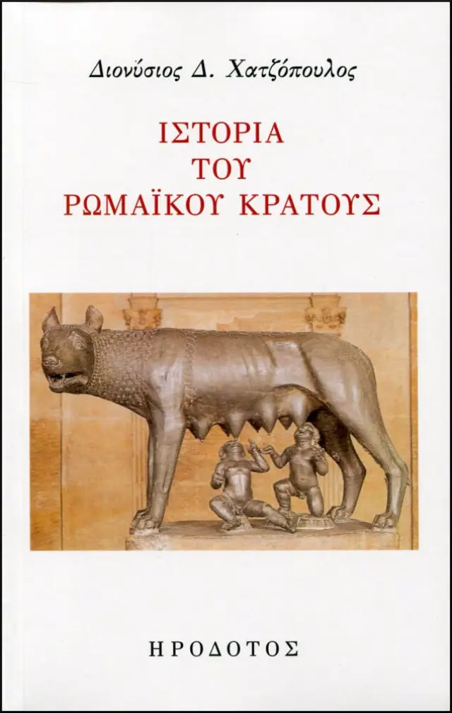 ΙΣΤΟΡΙΑ ΤΟΥ ΡΩΜΑΙΚΟΥ ΚΡΑΤΟΥΣ