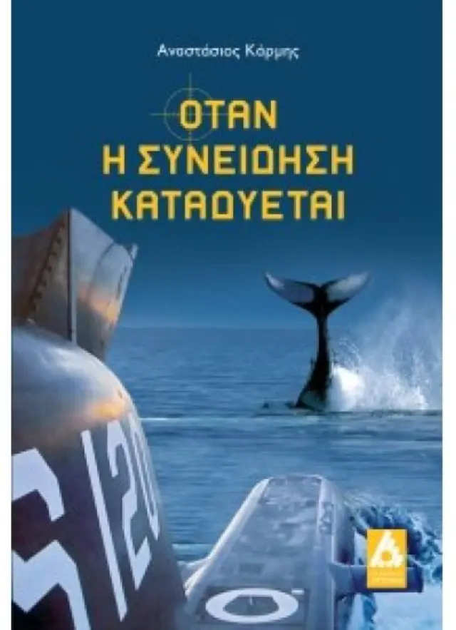 Όταν η συνείδηση καταδύεται