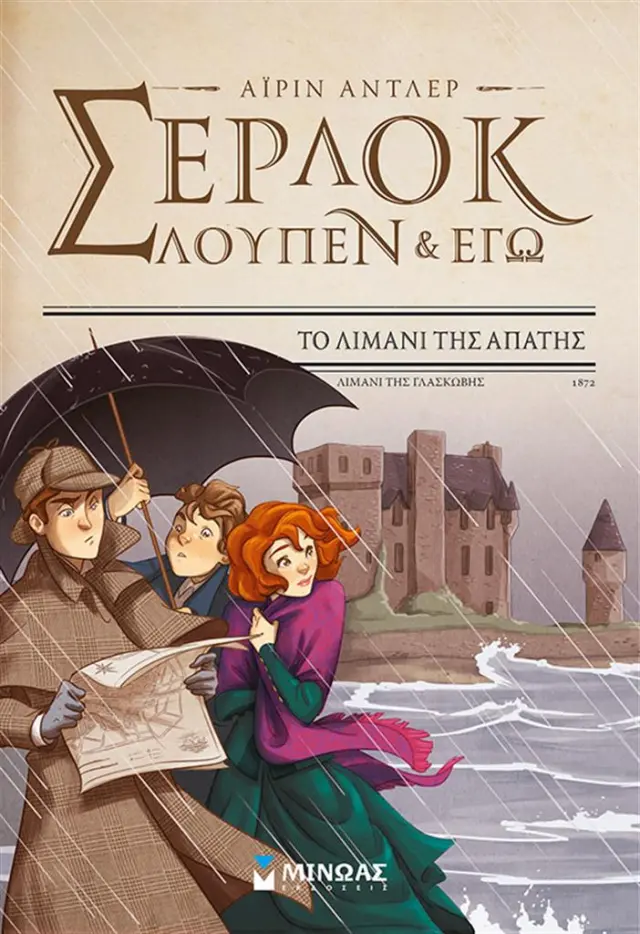 Το λιμάνι της απάτης / Pierdomenico Baccalario , Alessandro Gatti (Μίνωας)