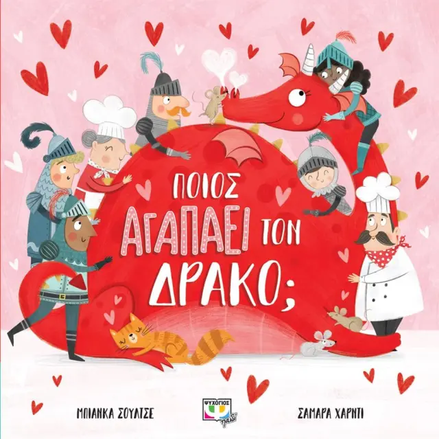 Ποιος αγαπάει τον δράκο; / Μπιάνκα Σούλτσε (Ψυχογιός)