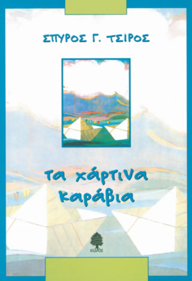 Τα χάρτινα καράβια