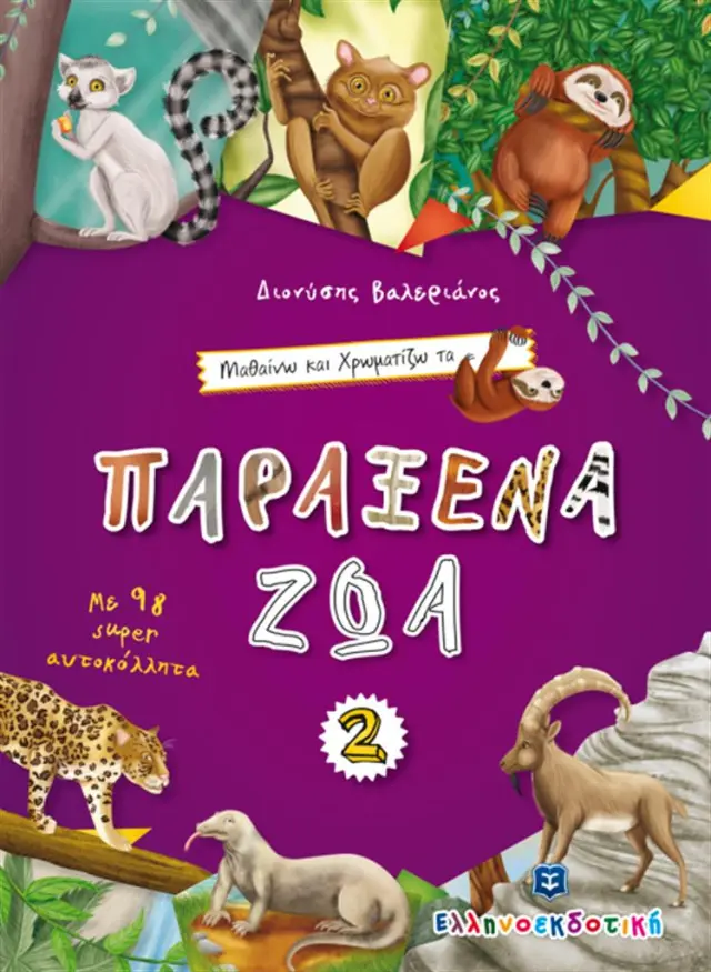 Μαθαίνω και Χρωματίζω τα Παράξενα Ζώα 2/ Διονύσης Βαλεριάνος (Ελληνοεκδοτική)