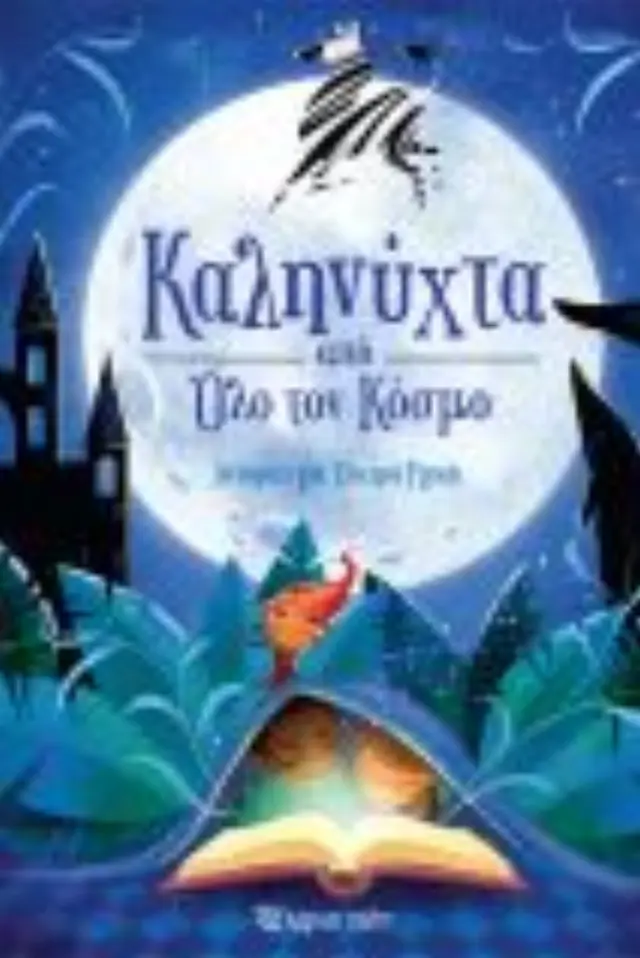 ΚΑΛΗΝΥΧΤΑ ΑΠΟ ΟΛΟ ΤΟΝ ΚΟΣΜΟ ΙΣΤΟΡΙΕΣ ΓΙΑ ΟΝΕΙΡΑ ΓΛΥΚΑ 2