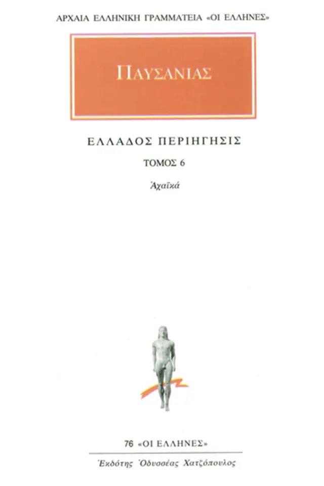 ΑΠΑΝΤΑ 6 ΕΛΛΑΔΟΣ ΠΕΡΙΗΓΗΣΙΣ 6 - ΑΧΑΙΚΑ ΑΡΧΑΙΑ ΕΛΛΗΝΙΚΗ ΓΡΑΜΜΑΤΕΙΑ: ΟΙ ΕΛΛΗΝΕΣ