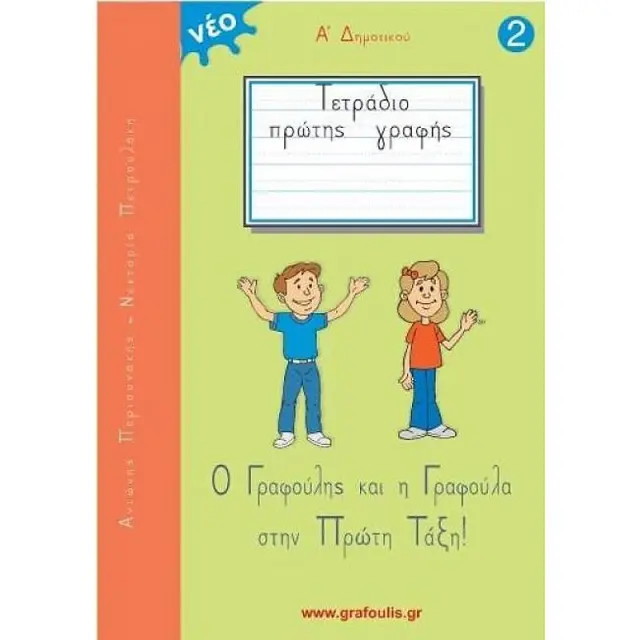 Ο Γραφουλης Και Η Γραφουλα 2