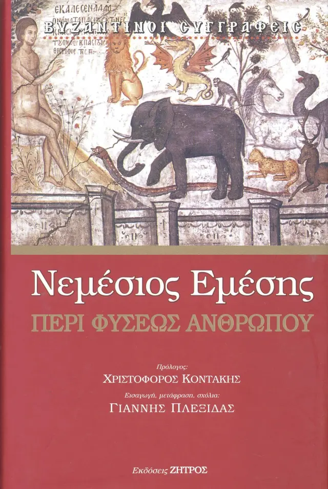 Νεμέσιος Εμέσης - Περί Φύσεως Ανθρώπου