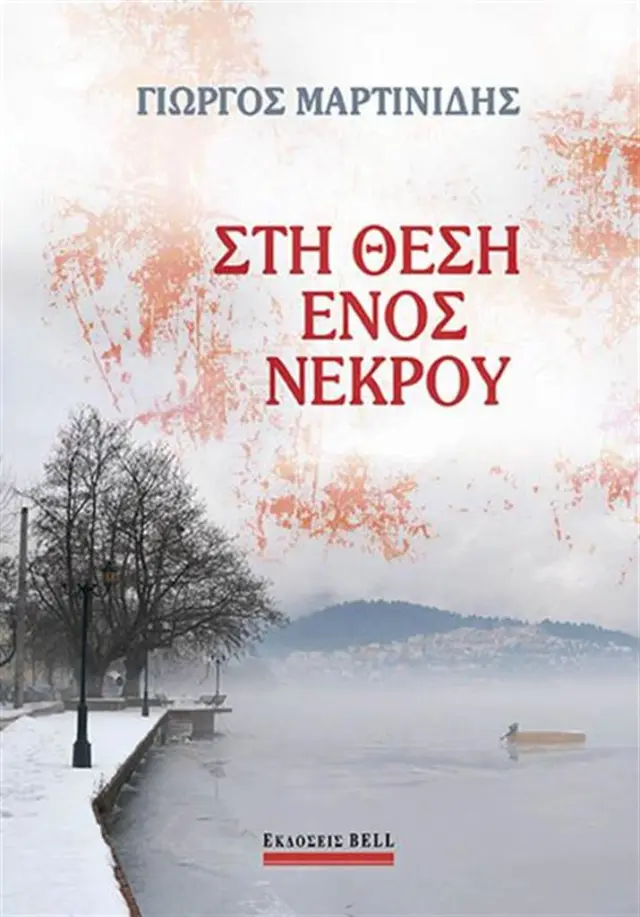 Στη θέση ενός νεκρού / Γιώργος Μαρτινίδης (Bell)