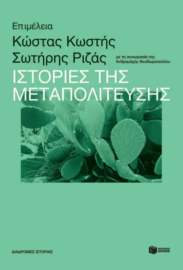Ιστορίες της Μεταπολίτευσης