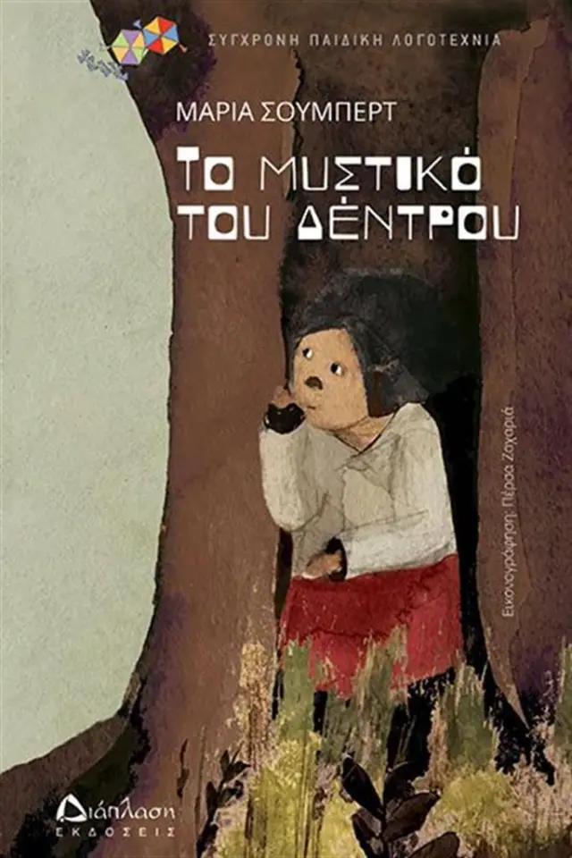 Το μυστικό του δέντρου / Μαρία Σούμπερτ (Διάπλαση)