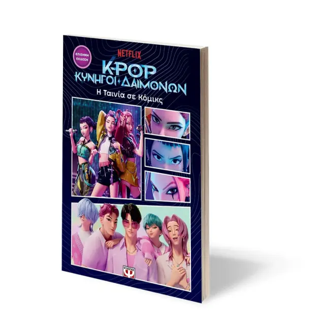 K-POP ΚΥΝΗΓΟΙ ΔΑΙΜΟΝΩΝ: Η ΤΑΙΝΙΑ ΣΕ ΚΟΜΙΚΣ (ΕΠΙΣΗΜΗ ΕΚΔΟΣΗ) 2