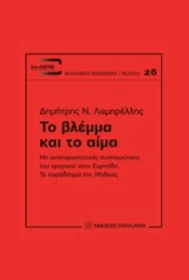 Το βλέμμα και το αίμα