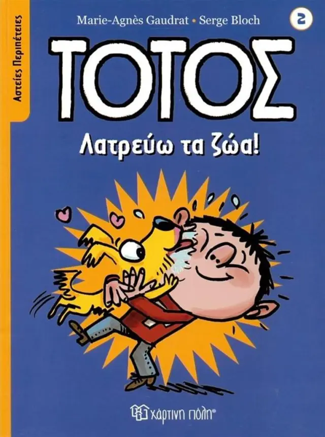 Λατρεύω τα ζώα! / Marie - Agnès Gaudrat (Χάρτινη Πόλη)