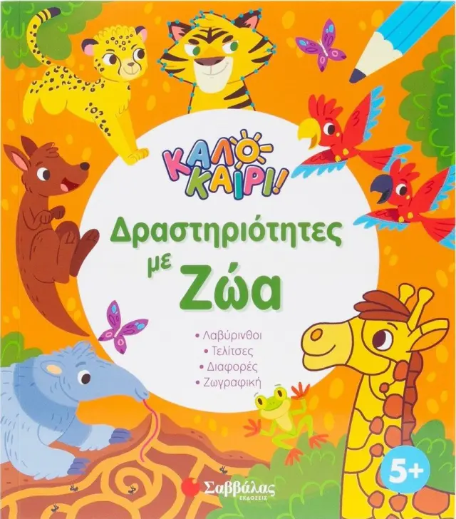 Καλοκαίρι! - Δραστηριότητες με ζώα