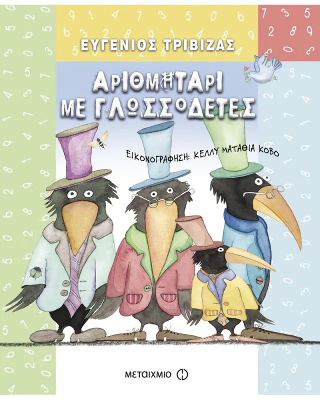 Μεταίχμιο: Αριθμητάρι με γλωσσοδέτες (3+ ετών) 5766