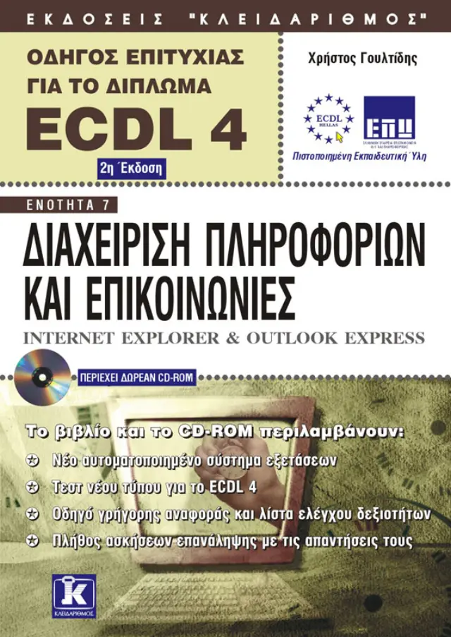 Αγγλικό ECDL 4.0 ενότητα 7 Internet