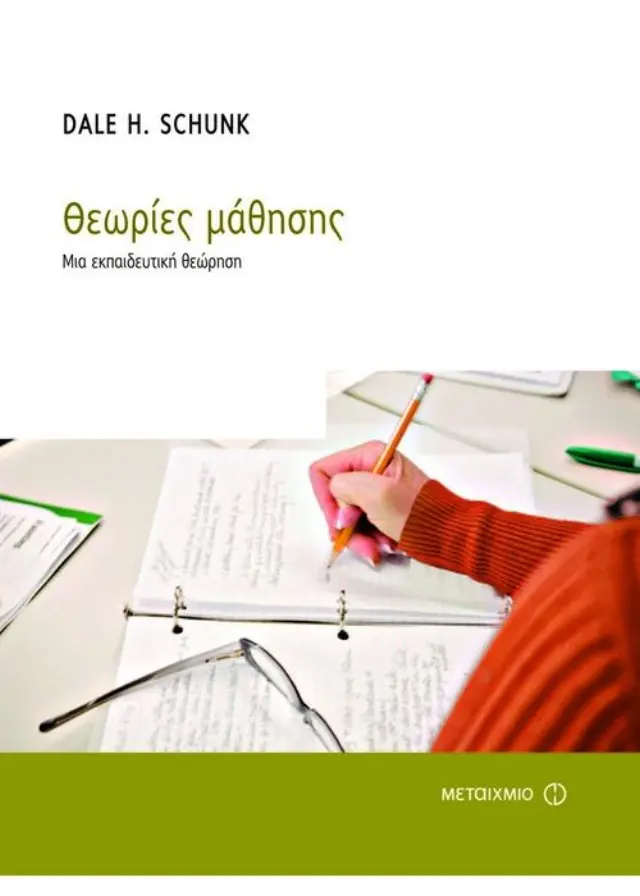 Θεωρίες μάθησης