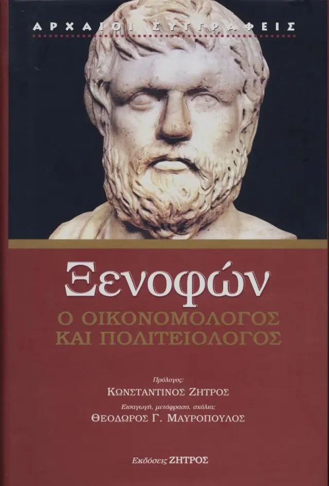 ΞΕΝΟΦΩΝ: Ο ΟΙΚΟΝΟΜΟΛΟΓΟΣ ΚΑΙ ΠΟΛΙΤΕΙΟΛΟΓΟΣ