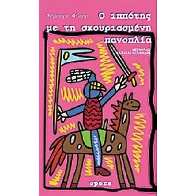 Ο ιππότης με τη σκουριασμένη πανοπλία / Robert Fisher (Opera)