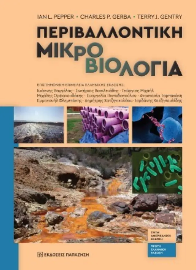 Περιβαλλοντική μικροβιολογία