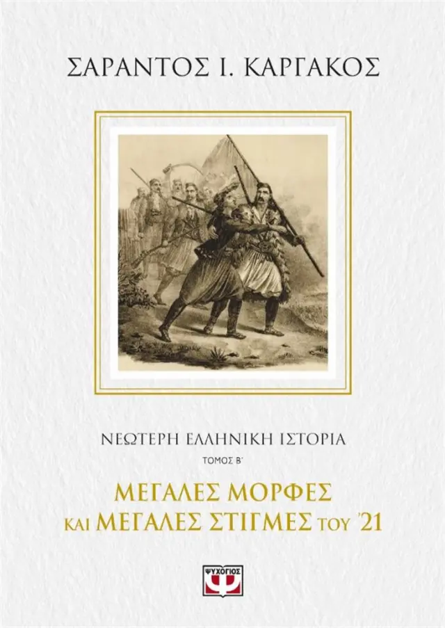 Νεότερη Ελληνική ιστορία Β' : Μεγάλες μορφές και μεγάλες στιγμές του '21 / Σαράντος Ι. Καργάκος (Ψυχογιός)