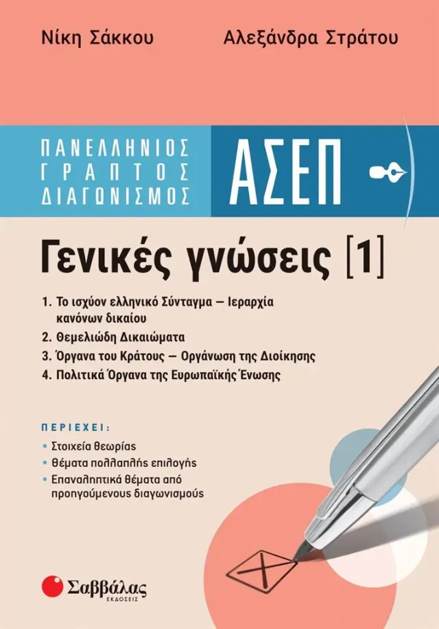 Πανελλήνιος Γραπτός Διαγωνισμός ΑΣΕΠ: Γενικές γνώσεις 1 / Νίκη Σάκκου - Αλεξάνδρα Στράτου (Σαββάλας)