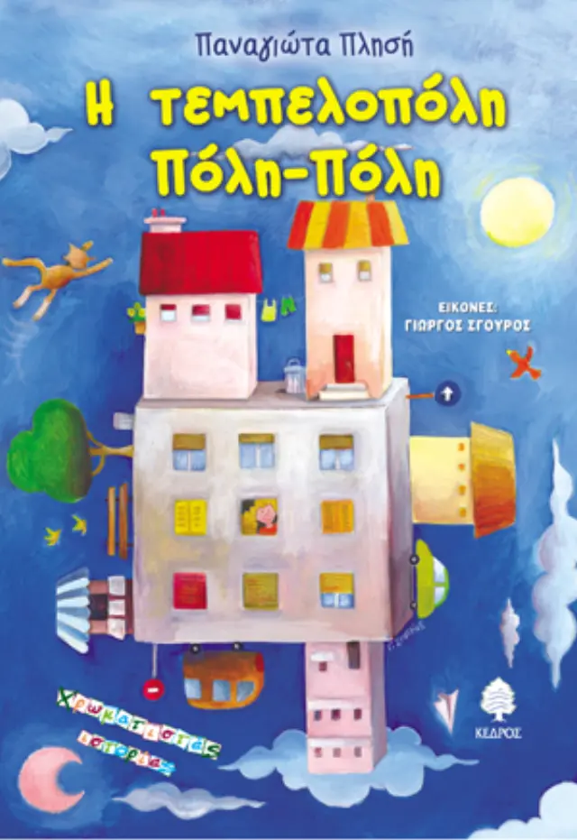 Η τεμπελοπόλη Πόλη-Πόλη