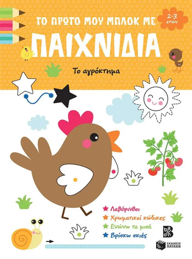 Το πρώτο μου μπλοκ με παιχνίδια - Το αγρόκτημα (2-3 ετών) (Εκδόσεις Πατάκη)