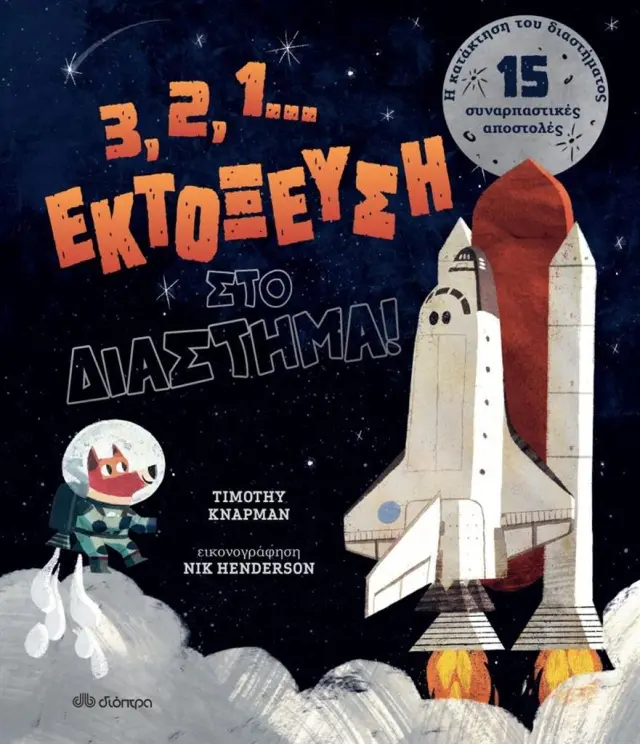 3, 2, 1... Εκτόξευση στο διάστημα! / Timothy Knapman (Διόπτρα)