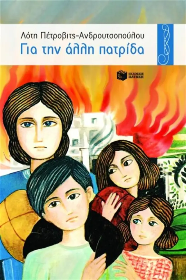 Για την άλλη πατρίδα / Λότη Πέτροβιτς - Ανδρουτσοπούλου (Εκδόσεις Πατάκη)