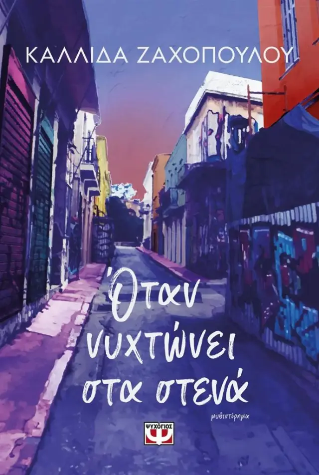 Όταν νυχτώνει στα στενά / Καλλίδα Ζαχοπούλου (Ψυχογιός)