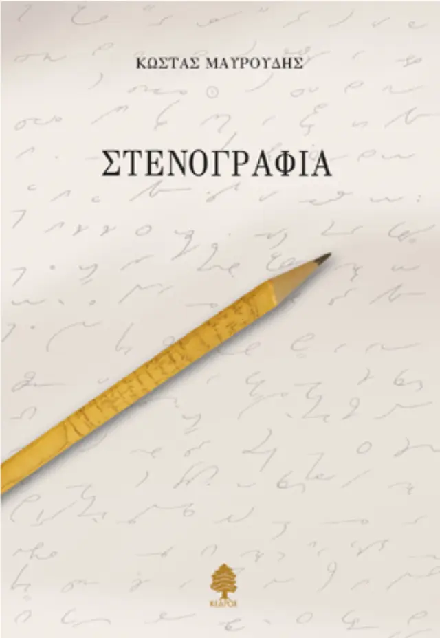 Στενογραφία