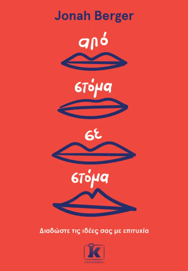 Από στόμα σε στόμα