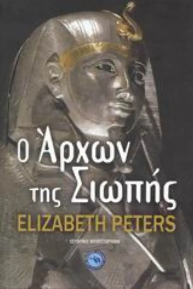 Ο άρχων της σιωπής