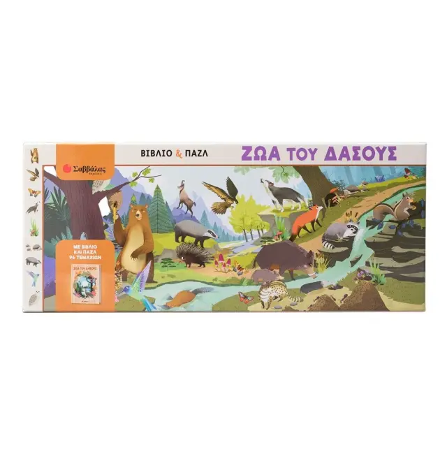 ΤΑ ΖΩΑ ΤΟΥ ΔΑΣΟΥΣ (ΒΙΒΛΙΟ ΚΑΙ ΠΑΖΛ)