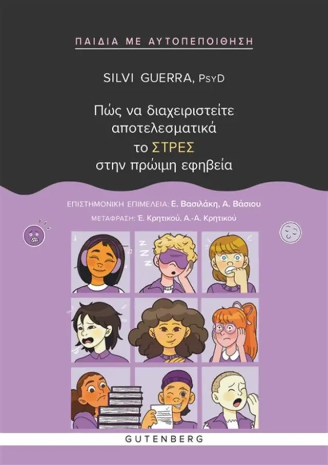 Πώς να διαχειριστείτε αποτελεσματικά το ΣΤΡΕΣ στην πρώιμη εφηβεία / Silvi Guerra (Gutenberg)