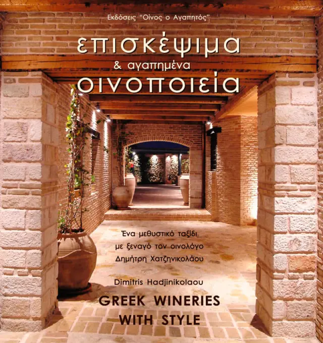 Επισκέψιμα και Αγαπημένα Οινοποιεία της Ελλάδας