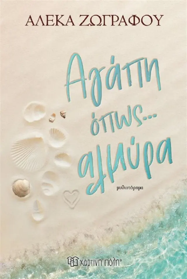 Αγάπη όπως... αλμύρα / Αλέκα Ζωγράφου (Χάρτινη Πόλη)