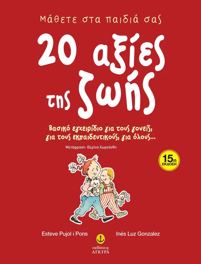 Μάθετε στα παιδιά σας 20 αξίες της ζωής