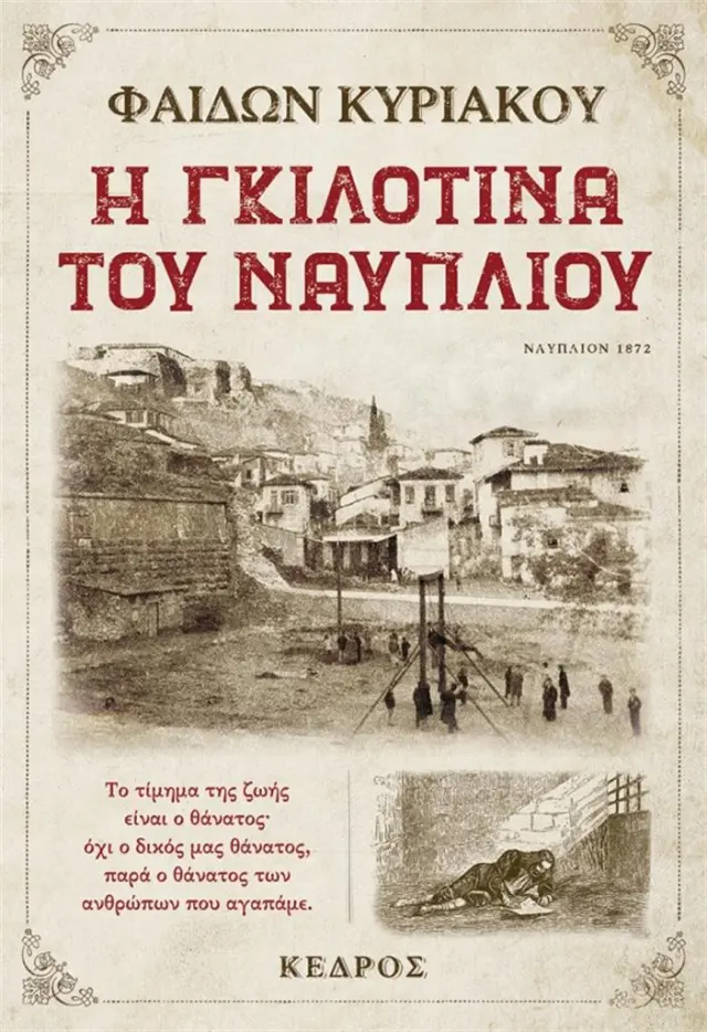 Η γκιλοτίνα του Ναυπλίου / Φαίδων Κυριακού (Κέδρος)