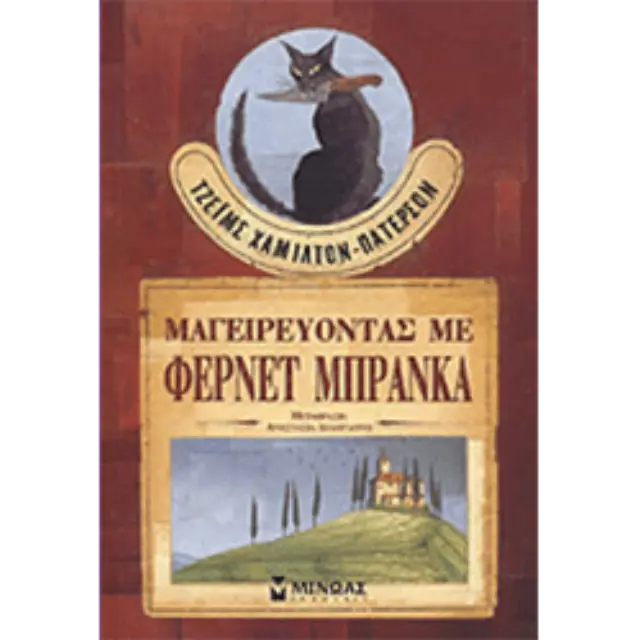 Μαγειρεύντας με Φερνέτ Μπράνκα