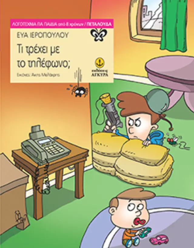 Τι τρέχει με το τηλέφωνο