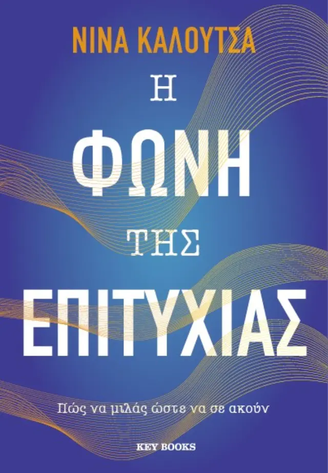 Η Φωνή της Επιτυχίας