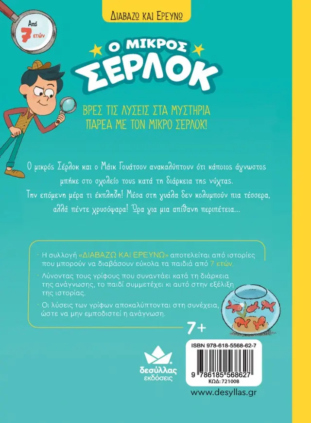 Δεσύλλας Διαβάζω και ερευνώ: Ο μικρός Σέρλοκ - Το μυστήριο με τα χρυσόψαρα για 7+ ετών 721008 2