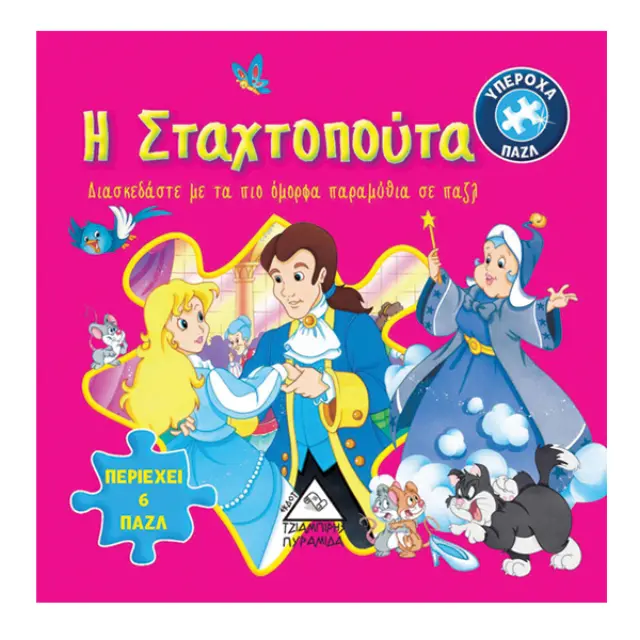 Η Σταχτοπούτα υπέροχα πάζλ | Πυραμίδα