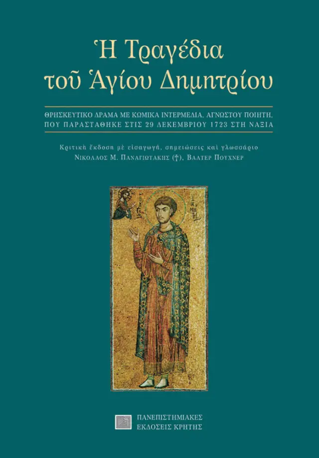 Η ΤΡΑΓΕΔΙΑ ΤΟΥ ΑΓΙΟΥ ΔΗΜΗΤΡΙΟΥ