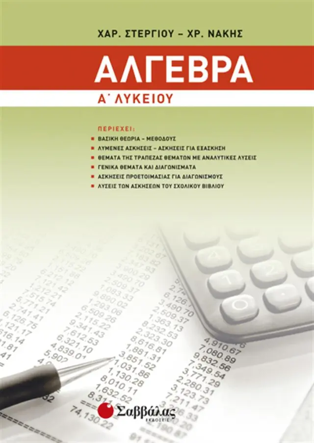 Άλγεβρα Α’ Λυκείου / Χαράλαμπος Στεργίου , Χρήστος Νάκης (Σαββάλας)